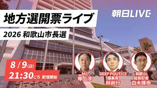 【投開票ライブ！】和歌山市長選