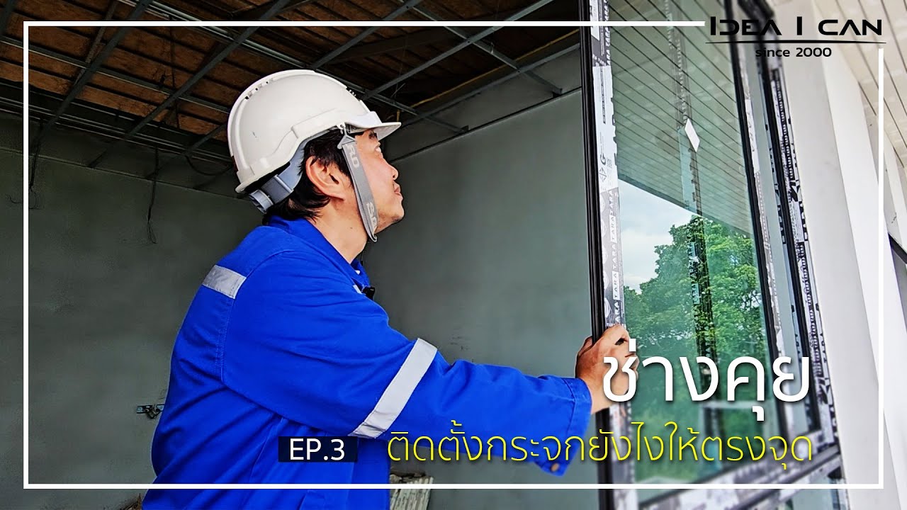 ติดตั้ง “กระจก” ยังไงให้ตรงจุด