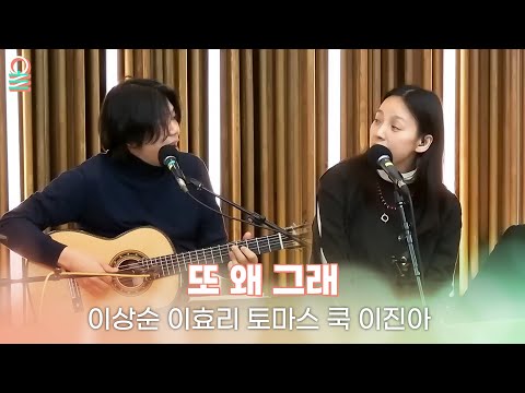 [ALLIVE] 이상순, 이효리, 토마스 쿡, 이진아 - 또 왜 그래 (원곡: 이상순, 오지은) | #MBCRADIO #완벽한하루이상순입니다 | MBC 260113 방송