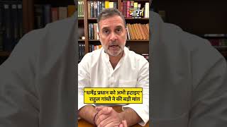 "धर्मेंद्र प्रधान को अभी हटाइए",  राहुल गांधी ने की बड़ी मांग़