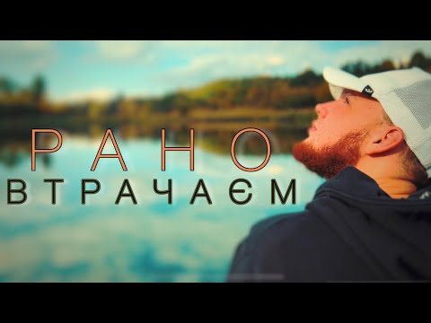 Тьома Паучек - Рано втрачаєм (Lyric Video)