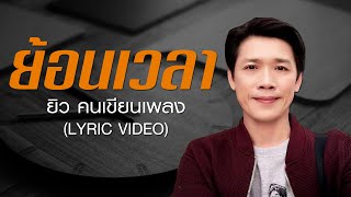 ย้อนเวลา ยิว คนเขียนเพลง