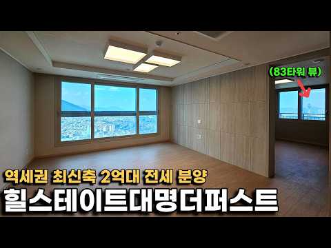 &quot;전세 난리 났습니다&quot; 힐스테이트대명더퍼스트 …