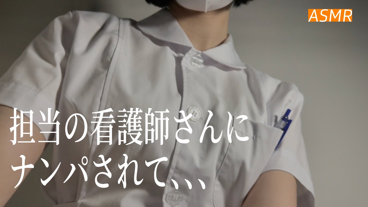 【ASMR】担当の看護師さんにナンパされて耳掃除される🌃💉 | 睡眠誘導ロールプレイ
