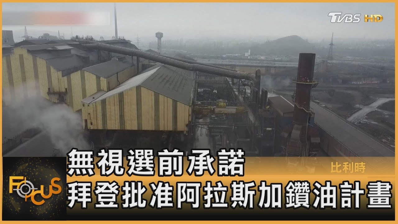 無視選前承諾 拜登批准阿拉斯加鑽油計畫