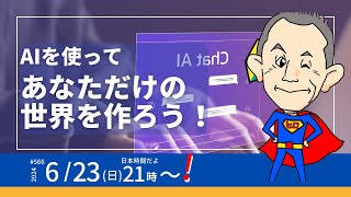 ＃566　AIを使ってあなただけの世界を作ろう！
