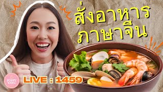 LIVE : 1459 - ภาษาจีน เกี่ยวกับการ สั่งอาหาร 😊 点菜 by Poppy Yang