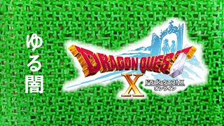 ASMR | こそこそオンラインライフ ドラクエ10 テキトー単発（ささやき声ゲーム実況）