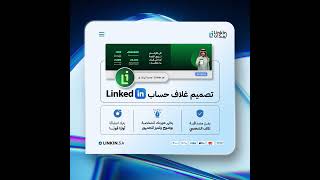 بانر حساب لينكدان غلاف LinkedIn Profile Banner header