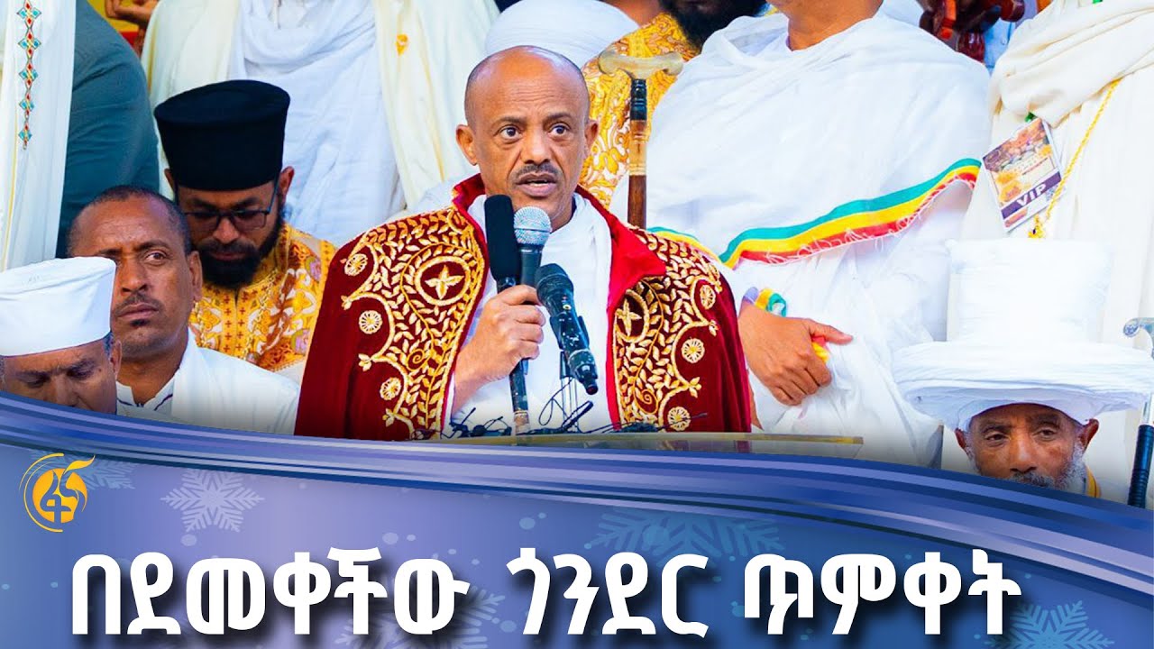 የአማራ ክልል ርዕሰ መስተዳድር አረጋ ከበደ ያስተላለፉት መልዕክት