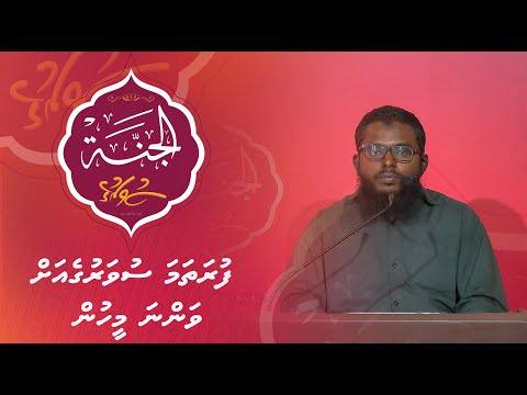 Al-Jannah 020 - Furathama suvaruge vanna meehun - Sheikh Shiham Muhammadh