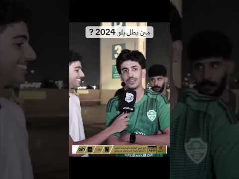 مين بطل يلو 2024… مالك صلاح 😂😂🔥 #الهلال #football #اكسبلور #shorts #edit