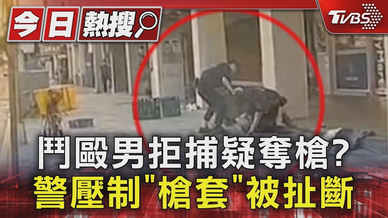 鬥毆男拒捕疑奪槍？　警壓制「槍套」被扯斷
