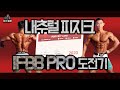 내추럴로도 IFBB PRO 될 수 있습니다