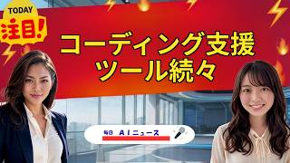 【AIニュース】コーディング支援ツール続々 | 2026年07月27日