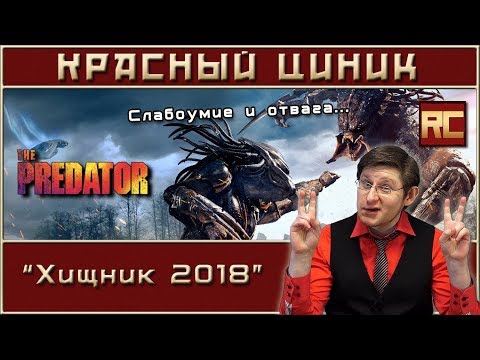«Хищник 2018». Обзор «Красного Циника»