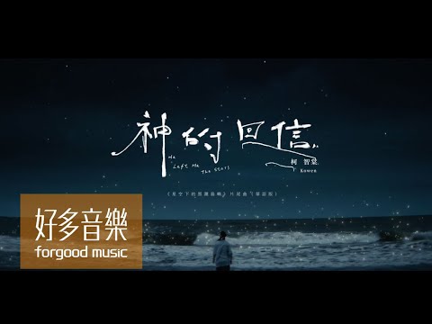 柯智棠 Kowen [ 神的回信 ] Official Music Video【電視劇集《星空下的黑潮島嶼》片尾曲】（華語版）