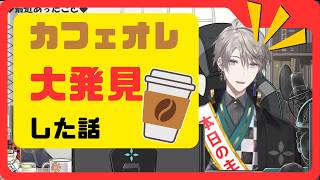 【#にじさんじ切り抜き 】コンビニのカフェラテの存在を今まで知らなかった甲斐田【#甲斐田晴 】