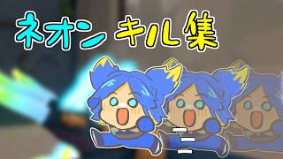 【VALORANT】バタバタ走るよネオンちゃん