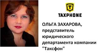 Таксфон Юридические аспекты деятельности Ольга Захарова