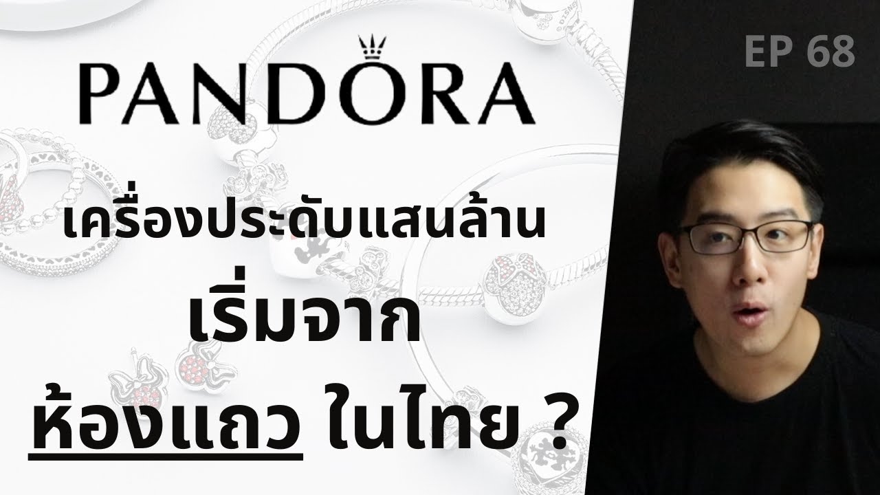 PANDORA เครื่องประดับแสนล้าน เริ่มจาก ห้องแถว ในไทย ! | EP.68