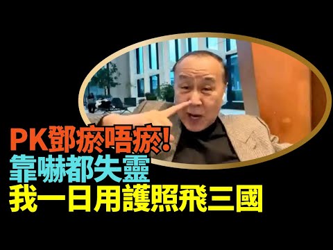 🔥🔥🔥！袁弓夷龔小夏：瘀唔瘀！#鄧炳強靠嚇都失靈！全世界當#23條 同 #國安法係醜聞  取消我護照個日 我一日仲用護照飛三國  完全冇用 香港人唔好俾佢嚇到！