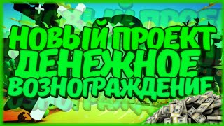 Выбили пасивку на ворона/денежный проект.