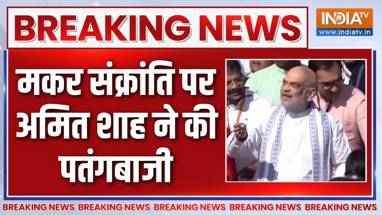 Breaking News: मकर संक्रांति पर अमित शाह ने की पतंगबाजी | Makar Sankranti 