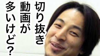 【ひろゆき】切り抜きについて