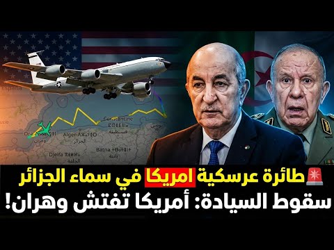 طائرة نووية أمريكية تفتش وهران بموافقة من شنقريحة