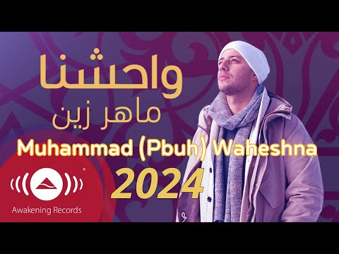 Maher Zain 2026  - Muhammad (Pbuh) Waheshna | ماهر زين - محمد (ص) واحشنا | Official Lyric Video
