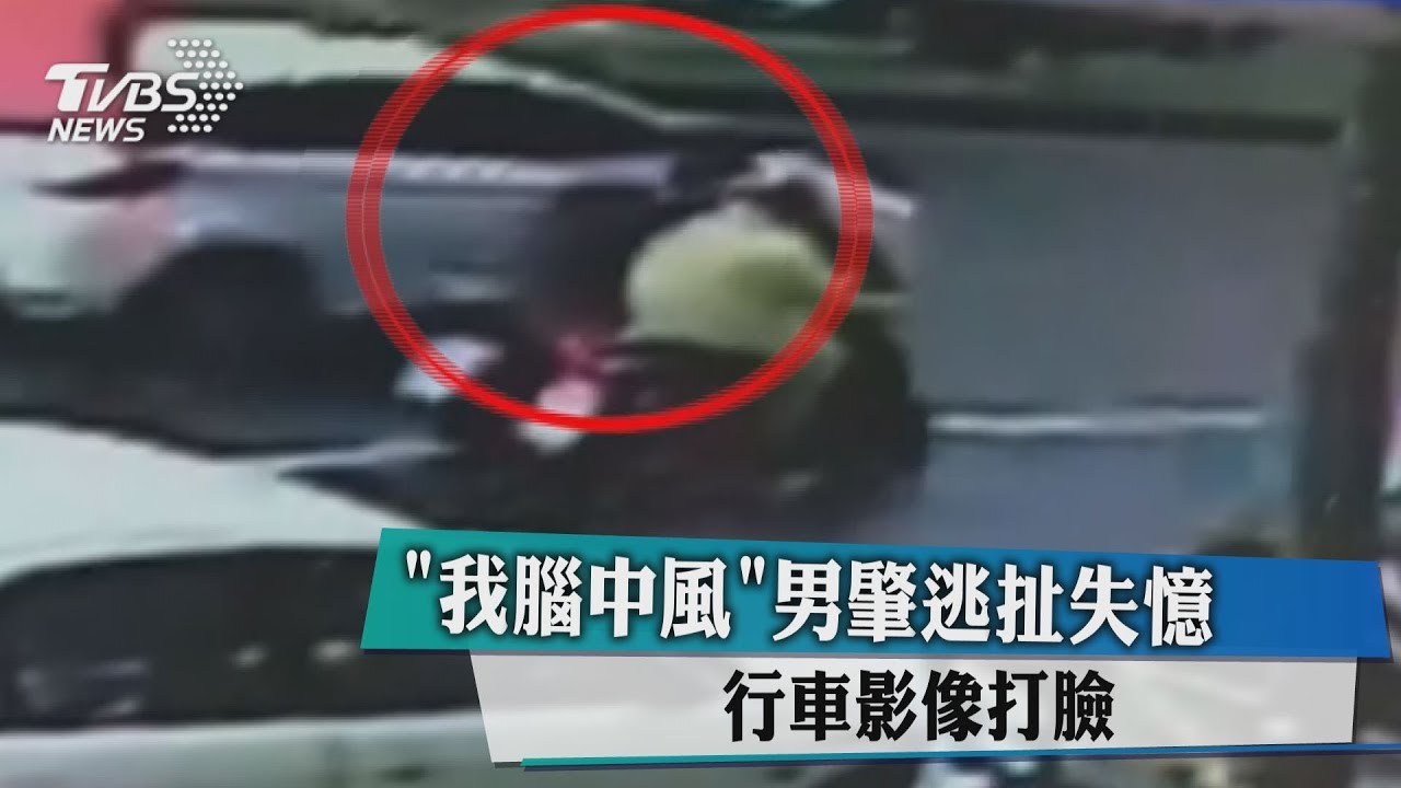 「我腦中風」男肇逃扯失憶 行車影像打臉
