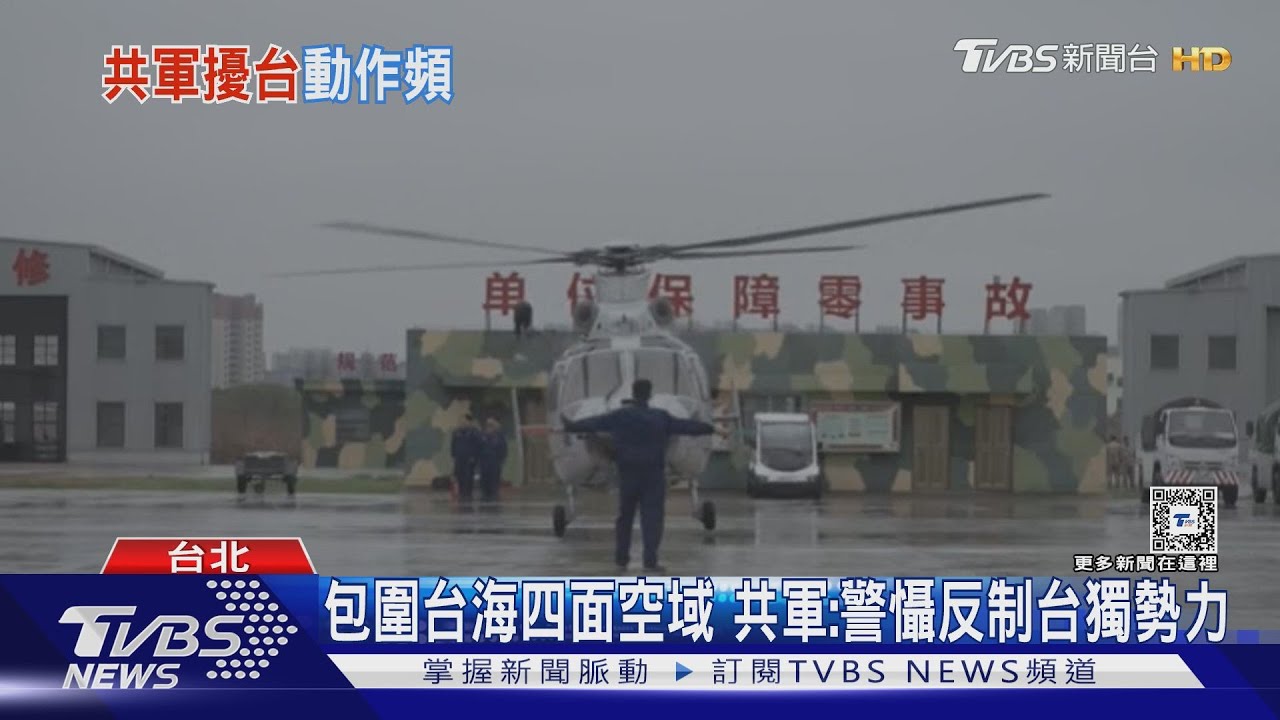 包圍台海四面空域！共軍：警懾反制台獨勢力