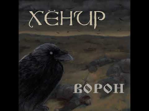 MetalRus.ru (Pagan / Folk Metal). ХЁНИР — «Ворон» (2017) [Full Album]