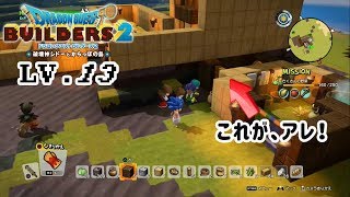 【DQB2】アレがアレで、アレなんです！LV 13【実況】