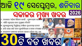 30 bada khabar | News of the day | Odisha silicon valley at Naraz | WB TMC & Congress Weather Report