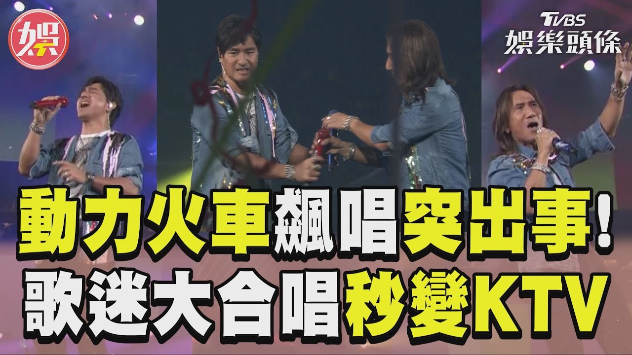 影音／動力火車飆〈彩虹〉突出事！　大合唱〈我很好騙〉秒變KTV