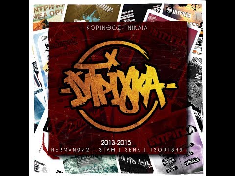 19.Όταν πέσουνε - OUTRO | 2015 [SIDE B] (Video Clip)