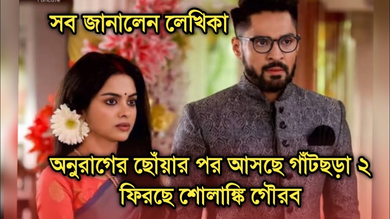 আসছে গাঁটছড়া ২,গৌরব শোলাঙ্কির নতুন ধারাবাহিকের গল্?
