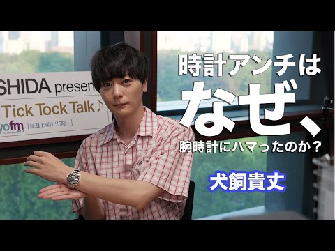 【犬飼貴丈】使い方がめっちゃキレイ!かつては時計アンチだった俳優のストイックな腕時計選び