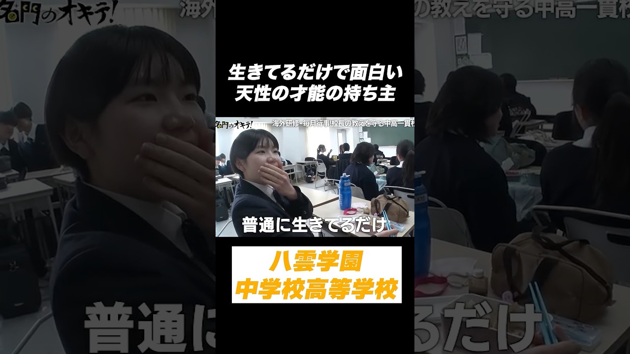 【天賦の才✨】生きてるだけで面白い⁉️ 脅威の生徒を発見👀 #八雲学園 #名門のオキテ #shorts