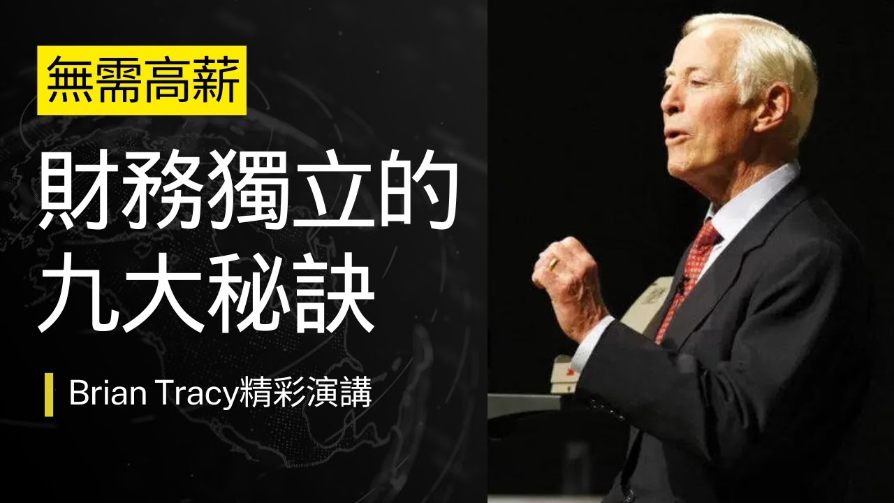 百萬美元富翁的秘訣：Brian Tracy 教你實現財務獨立｜如何通過智慧投資實現經濟自由 #財務自由 #個人成長 #成功心態