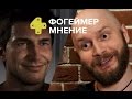 Видеообзор Uncharted 4: A Thief’s End от 4game