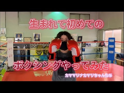 生まれて初めてのボクシングやってみた。野口ボクシングジムにて。