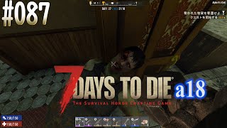 #087Ver.2 7 Days to Die alpha 18　引き続きティア3クエスト2軒続けて探索