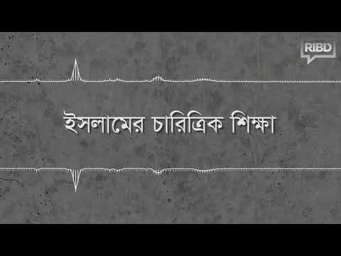 ইসলামের চারিত্রিক শিক্ষা :: মাওলানা আবুল বাশার মুহাম্মদ সাইফুল ইসলাম [[মিম্বার থেকে]]]