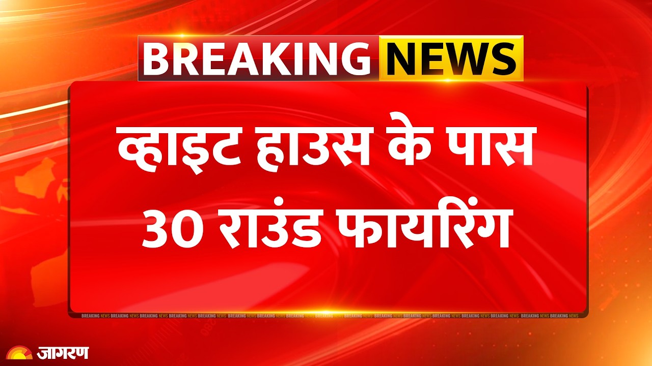 Breaking News: White House के पास अंधाधुंध फायरिंग, Donald Trump सुरक्षित, हमलावर ढेर | White House