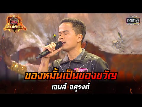 ของหมั้นเป็นของขวัญ - เจมส์ จตุรงค์ | ศึกวันดวลเพลง เสาร์ ๕ เสือ ฟัด เสือ EP.4 | 9 เม.ย. 65 | one31