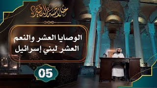 صورة #5 خلاصة تفسير سورة البقرة [الآيات: 40 الى 57] || حسن الحسيني