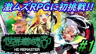 #1【世界樹の迷宮 HD REMASTER】激ムズRPGと名高い世界樹の迷宮シリーズ！死なないことを目標に完全初見でクリアを目指していく！
